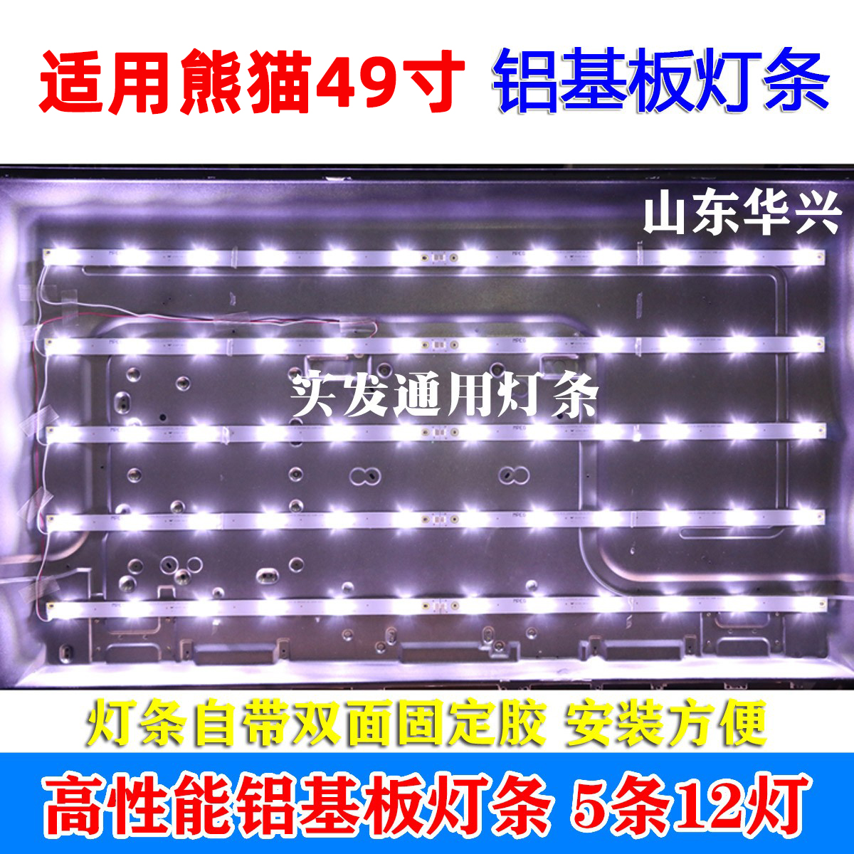 鲁至适用熊猫LE49F20S灯条