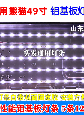 鲁至适用熊猫LE49F20S灯条CC02490D953V01A屏LC490DUJ(SG)E4背光