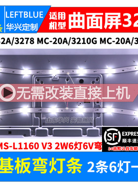SH-39A/3285灯条MS-L1160 V3 MS-L1220 V2 R72-32D04曲面电视灯条