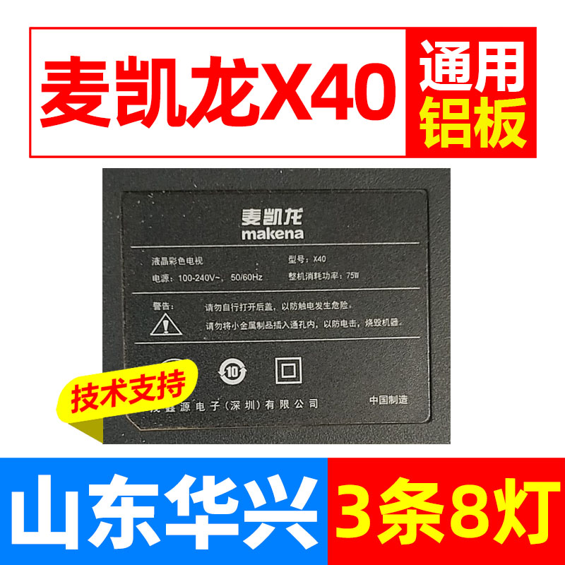 迈凯龙A40麦凯龙X40电视背光灯条