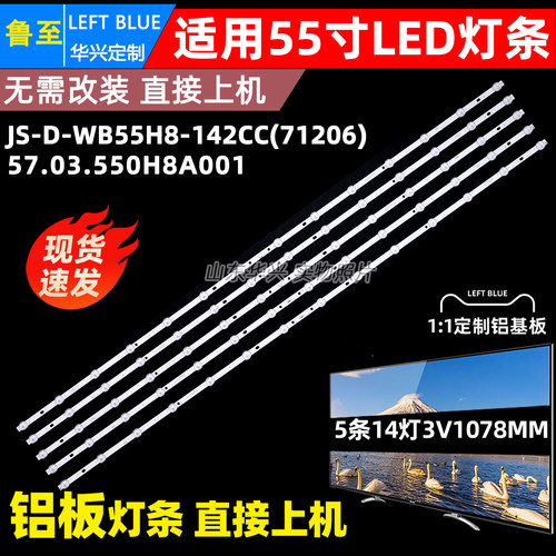 组装机55寸灯条JS-D-WB55H8-142CC 57.03.550H8A001液晶电视机LED