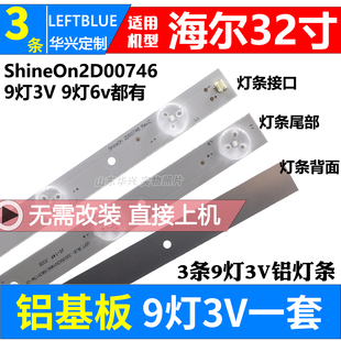 鲁至适用海尔32EA3000灯条9灯3V铝LED灯条ShineOn2D00746  REV.C