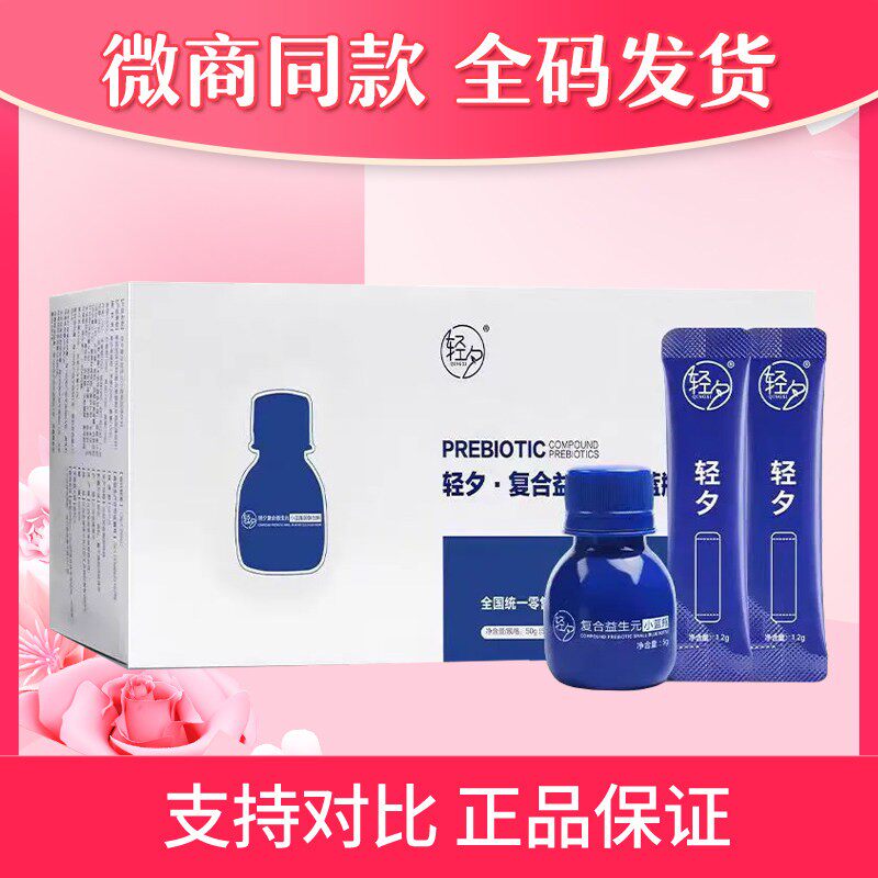 轻夕复合益生元小蓝瓶固体饮料益生菌血橙饮微商同款官网正品