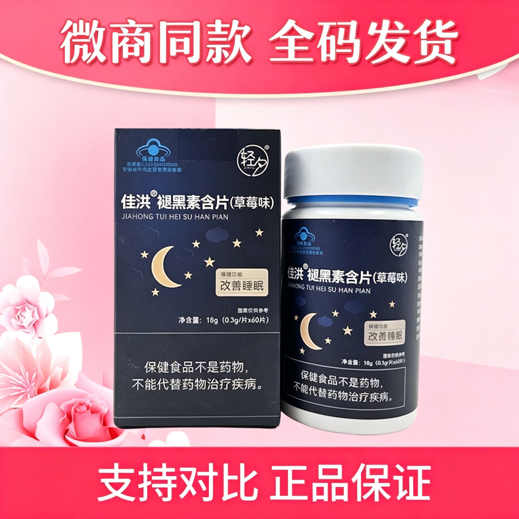 轻夕佳洪褪黑素含片草莓味维生素B6睡眠片维生素微商同款官网正品