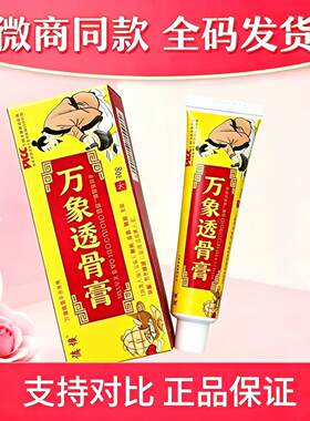 万象透骨膏德稷肩颈膝盖关节通络膏官网正品微商同款