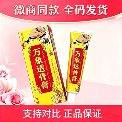 万象透骨膏德稷肩颈膝盖关节通络膏官网正品微商同款