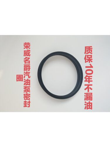 荣威汽油泵密封荣威名爵3350550