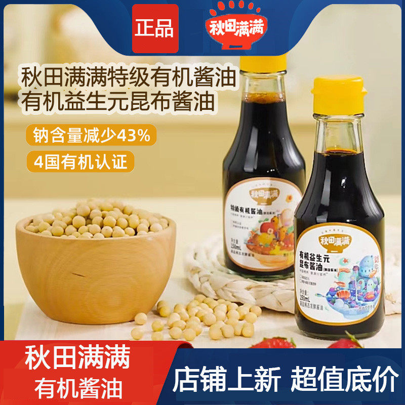 秋田满满特级有机酱油益生元昆布酱油调味料送宝宝电子食谱使用感如何?
