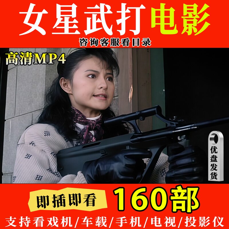 优盘国产国语160部女星武打动作高清电影投影仪看戏机通用u盘MP4