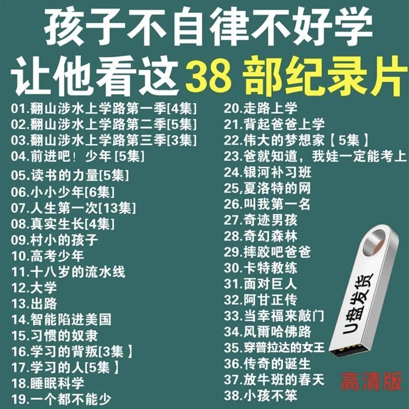 儿童励志纪录片U盘小学生初中生纪录片电影青少年教育车载优盘