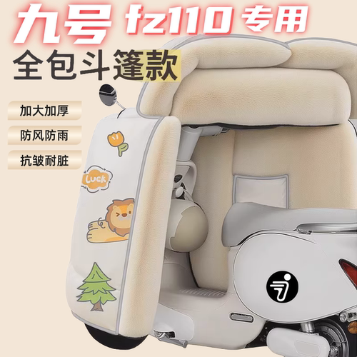 适用九号电动车fz110挡风被冬季