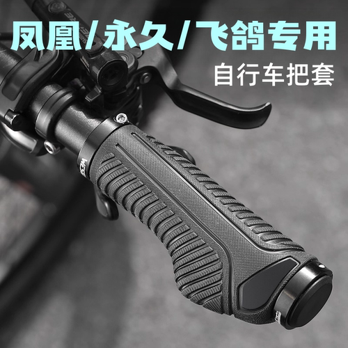 适用凤凰永久飞鸽山地自行车把套