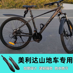 适用美利达自行车挡泥板探索者80/100勇士300/500前后泥瓦挡水板
