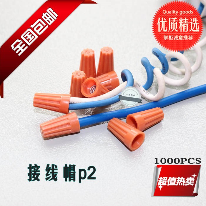 粒1000电线接头弹簧螺式旋转端子连接器绝缘头套压线帽P2接线帽