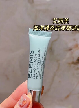 蒿端货，捡漏！丝F兰840元! E*IS 海洋臻萃胶原赋活眼霜4ml