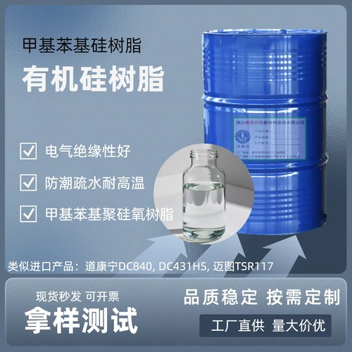 甲基苯基聚硅氧烷 有机硅树脂耐热耐高温 防潮疏水 绝缘涂料 四海