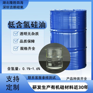 低含氢硅油 硅胶交联剂 疏水防潮处理剂 纺织柔软剂 硅氢加成硫化