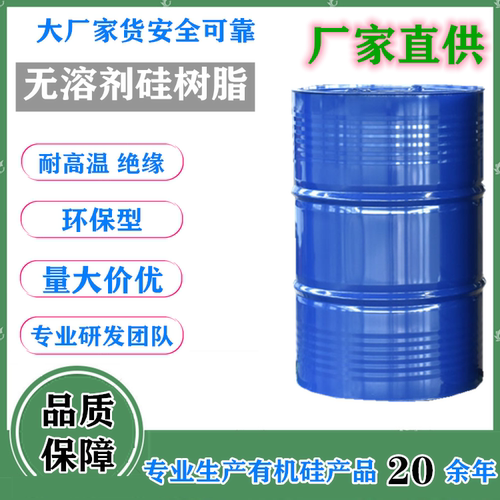 无溶剂苯基有机硅树脂 新能源航空领域绝缘防火耐候高温涂料用