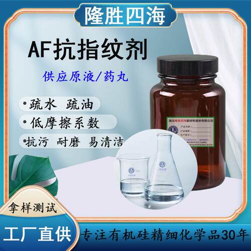 AF抗指纹剂原液 真空镀膜药丸 有机氟聚醚硅氧烷防水防油抗污耐磨