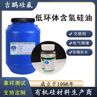低环体含氢硅油 硅氧烷含量低 挥发份低 硅胶交联剂 H0.36含氢量