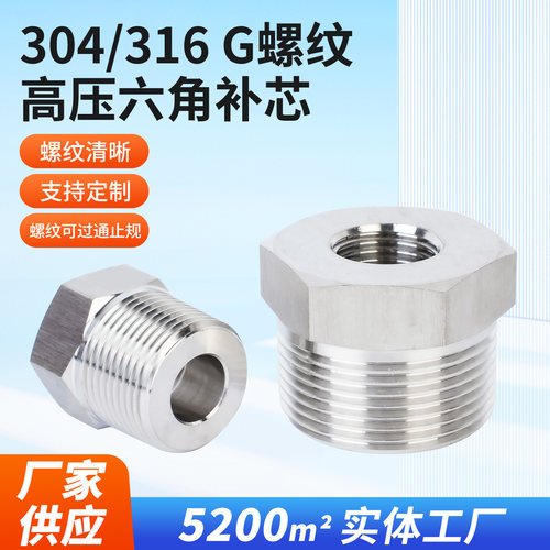 德丰不锈钢高压六角补芯接头304/316内外丝变径转换接头G螺纹补芯