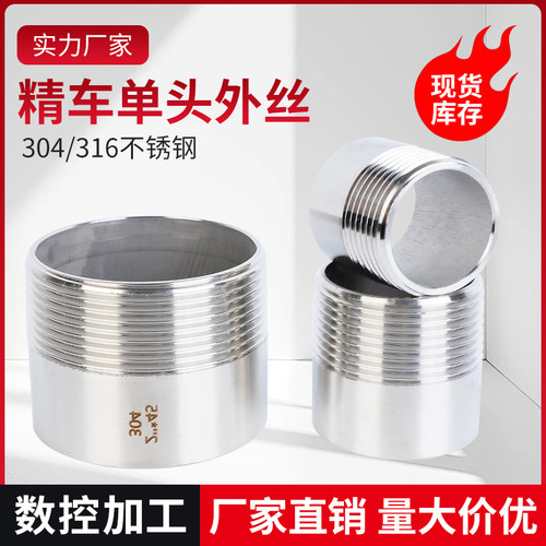 304材质加厚单头加长外丝长50mm