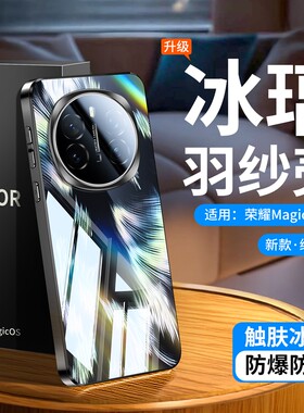 冰晶羽纱玻璃适用荣耀Magic8手机壳魔术7pro新款独特好看MATE70镜头全包轻奢高级女款荣耀X60防摔x50GT保护套