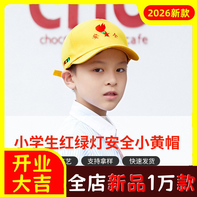 学生小黄帽刺绣红绿灯棒球帽小学