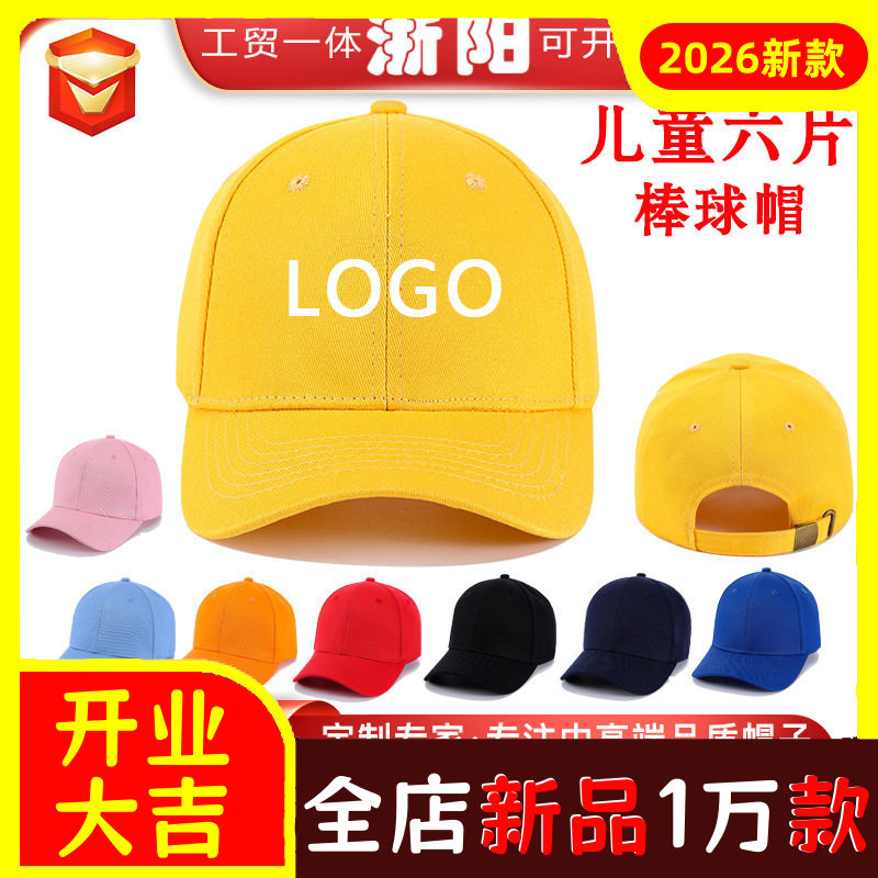 现货儿童棒球帽六片纯棉广告帽印制幼儿园鸭舌帽印字学生帽子