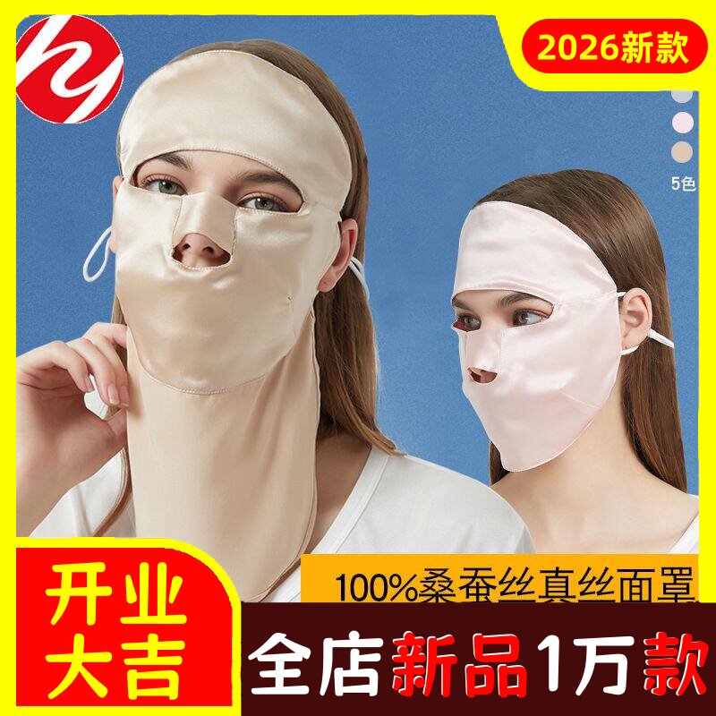 真丝防晒面罩睡眠透气护全脸罩夏