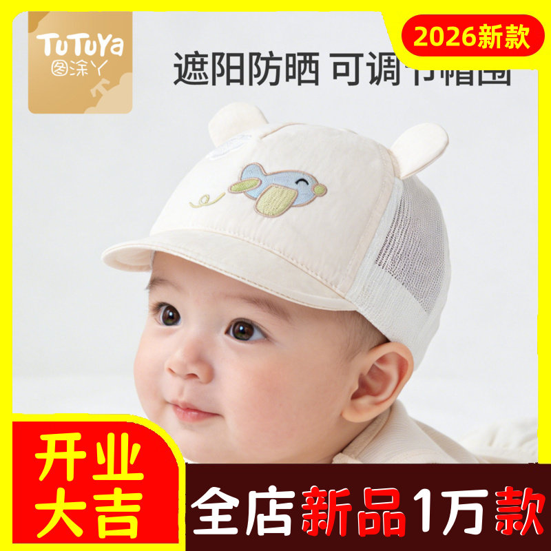 图涂丫婴儿帽子夏季薄款男宝宝遮