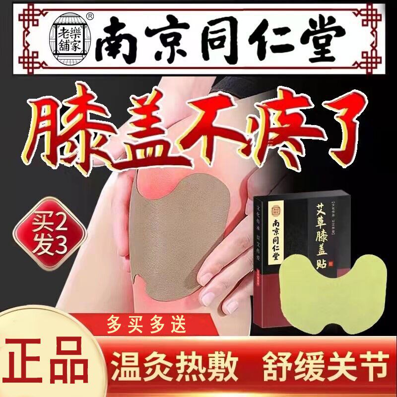 【南京同仁堂】正品艾草膝盖贴发热贴护膝关节老人艾灸热敷艾叶贴