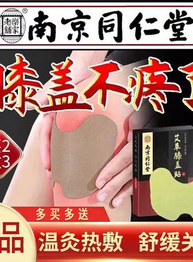 【南京同仁堂】正品艾草膝盖贴发热贴护膝关节老人艾灸热敷艾叶贴