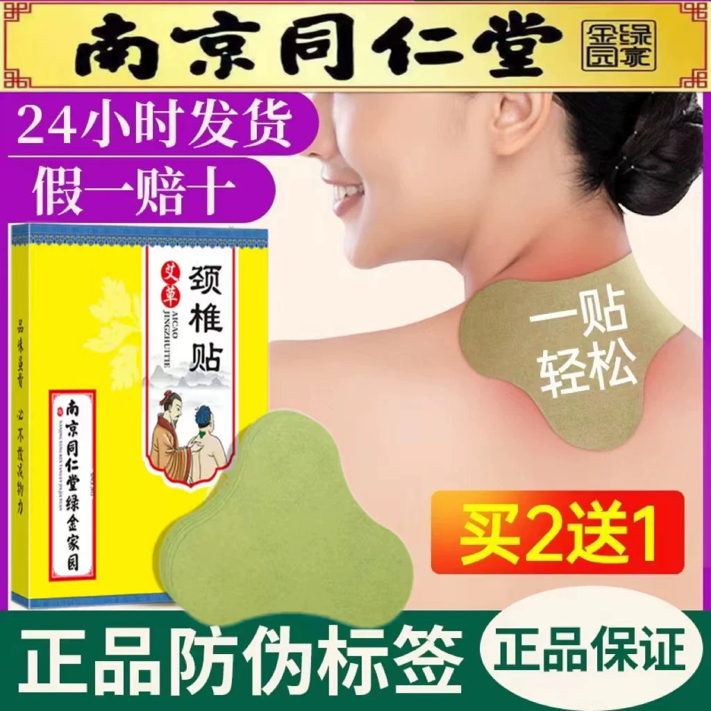 南京同仁堂艾草贴颈椎热敷贴正品艾灸贴颈椎肩颈发热膏药贴