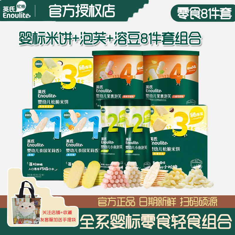 英氏婴幼儿宝宝零食组合米饼泡芙