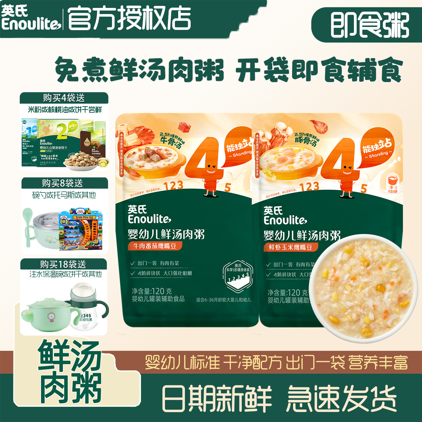 英氏鲜汤肉粥1岁宝宝营养即食粥