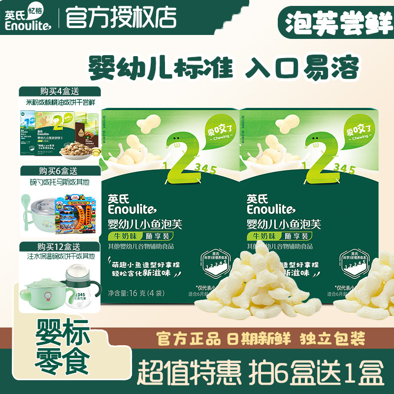 英氏泡芙2盒 牛奶味婴幼儿小鱼泡芙尝鲜装儿童饼干宝宝零食米饼,婴童食品,泡芙,淘宝优惠券,粉丝福利购,淘宝优惠卷