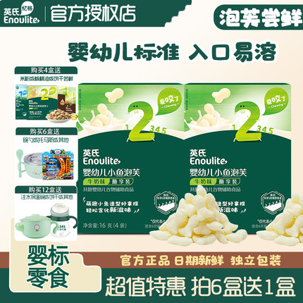 英氏泡芙2盒 牛奶味婴幼儿小鱼泡芙尝鲜装儿童饼干宝宝零食米饼