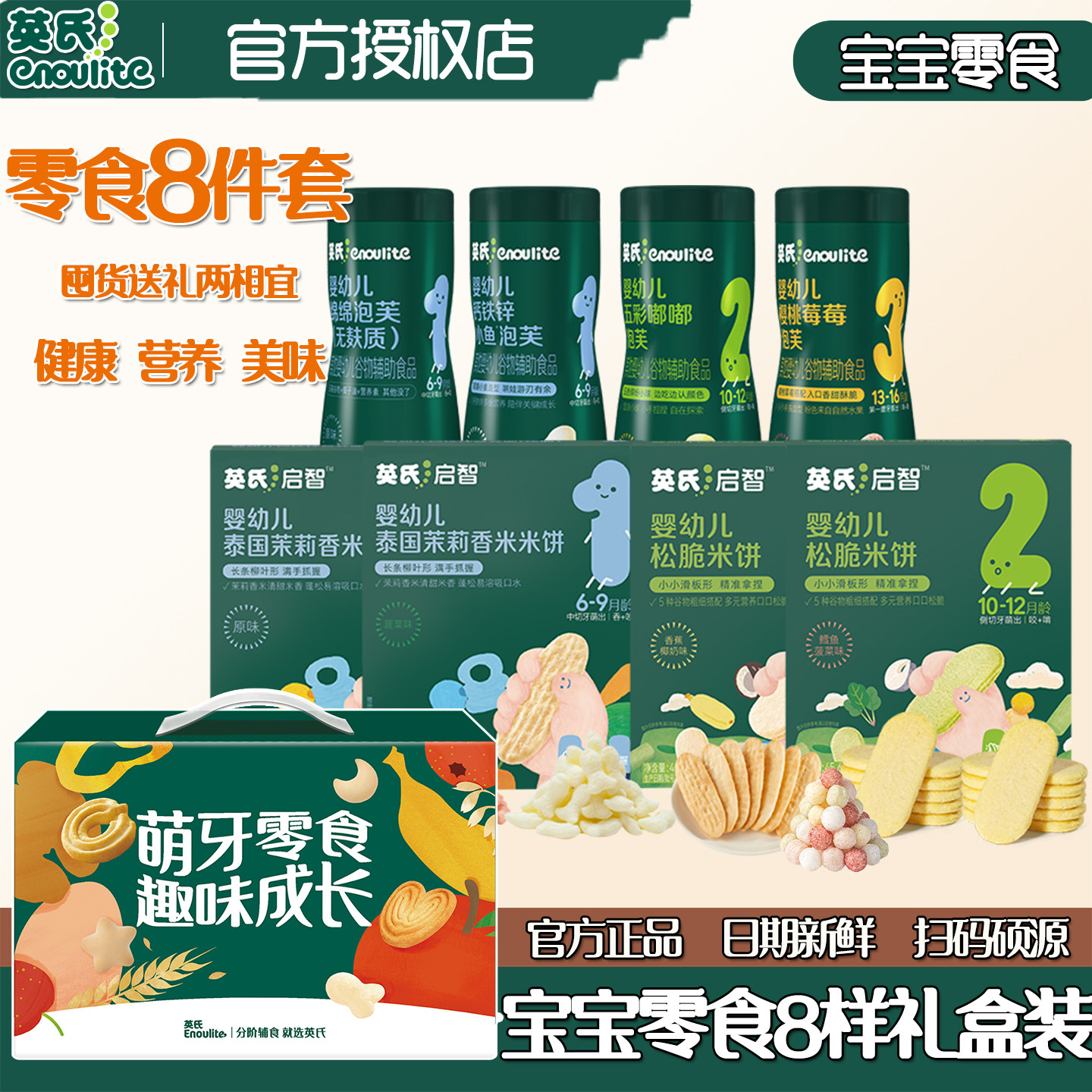 英氏宝宝零食礼包婴标零食8件套