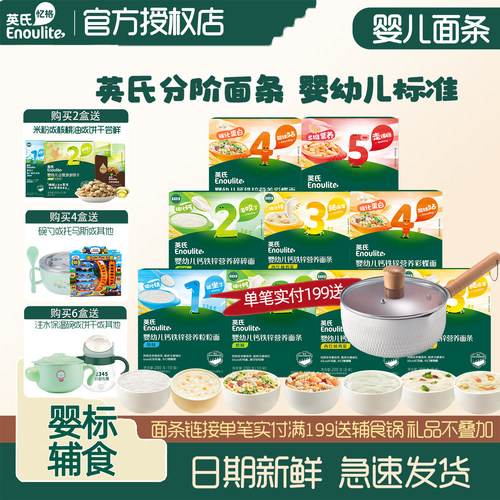 英氏婴幼儿面条6个月宝宝辅食