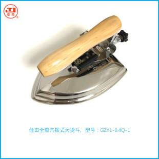 佳田牌大烫熨斗GZY1-0.4Q-1工业用全蒸汽熨斗、蒸汽烫斗 实体店
