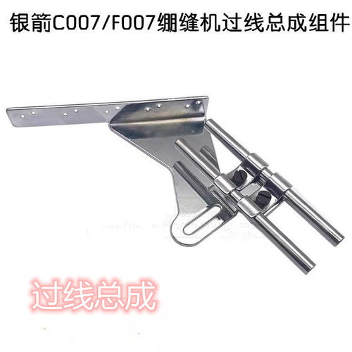 银箭C007/F007绷缝机过线杆座MK35J 三针五线冚车坎车过线架总成