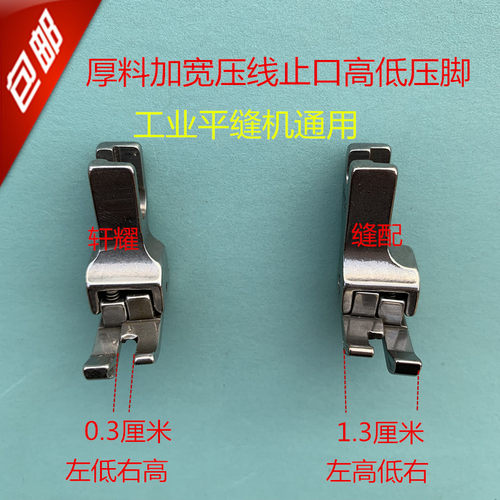 缝纫机配件平车全钢高低CR3/32牛仔布厚料加宽压线止口高低压脚