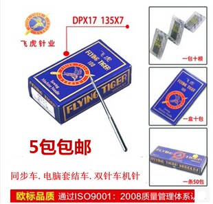 缝纫机针飞虎牌DPX17机针同步车 电脑花样车针高头车针套结针包邮