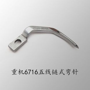 重工锁边机拷边机五线弯针121 祖奇6716五线包缝机链线弯针 20705