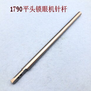 工业缝纫机零件祖奇LBH1790锁眼机针杆400-04215电脑平头眼针杆