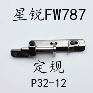 787定规 星锐FW787小嘴绷缝机榜位 靠山 定规 折下摆组小方头定规
