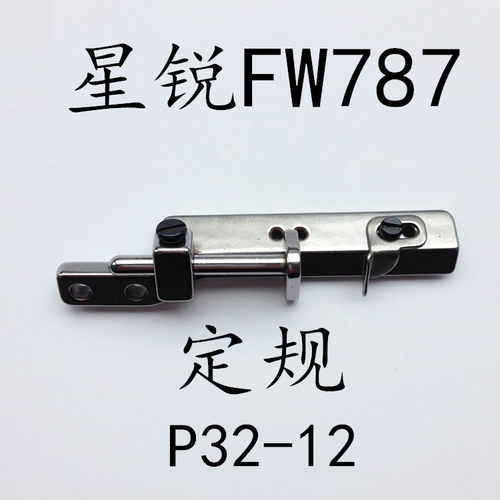 787定规 星锐FW787小嘴绷缝机榜位 靠山 定规 折下摆组小方头定规
