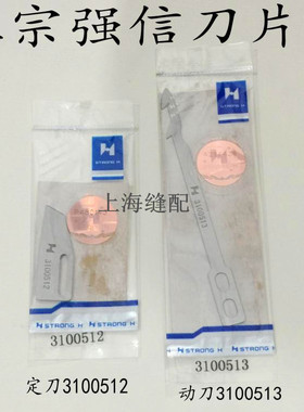 星菱VG888.大和VC2173自动剪线绷缝机刀片定刀3100512动刀3100513
