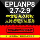 EPLAN 2.9 2.7软件远程安装 服务全套视频教程宏部件库